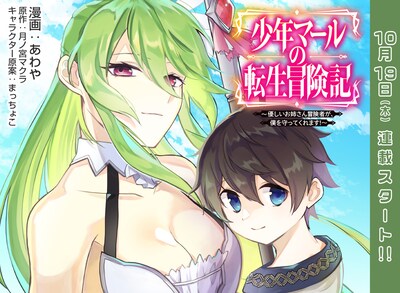「少年マールの転生冒険記」ビジュアル