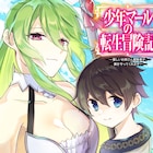 異世界転生した少年と美しき狩人の旅描く新連載「少年マールの転生冒険記」