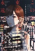 「この部屋から東京タワーは永遠に見えない」上巻