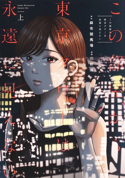 「この部屋から東京タワーは永遠に見えない」上巻