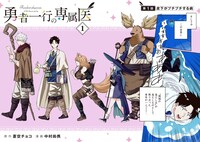 「勇者一行の専属医」より。