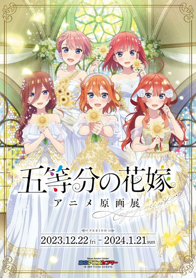 「『五等分の花嫁』アニメ原画展 Engagement」ビジュアル