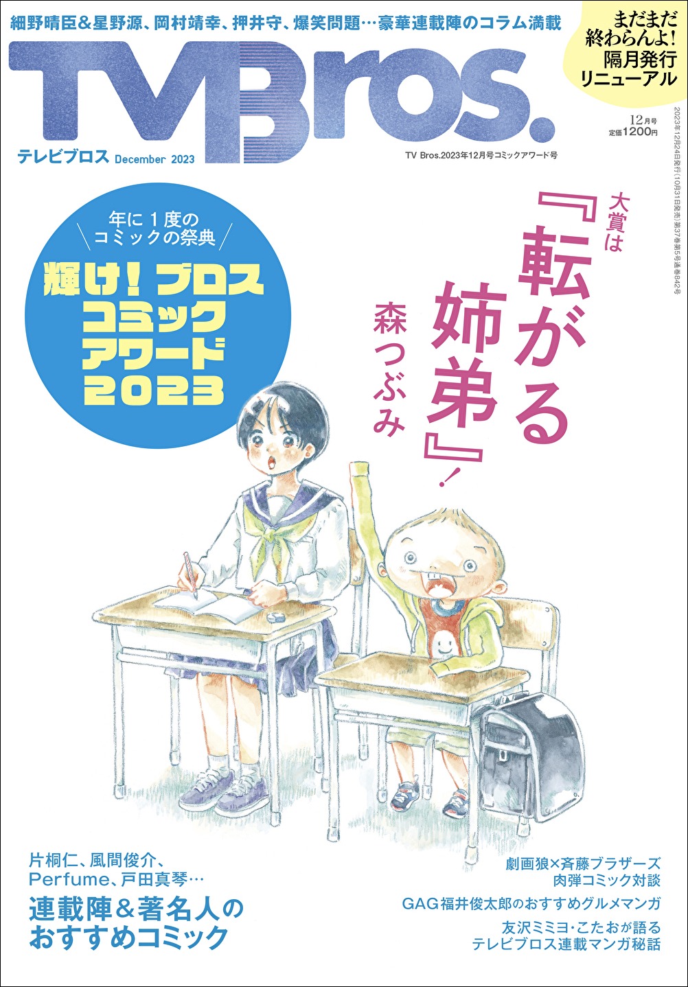 TV Bros.12月号