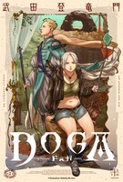 「DOGA」ビジュアル