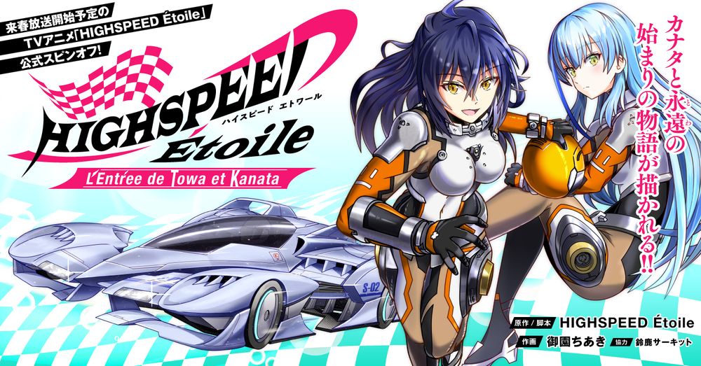 「HIGHSPEED Étoile: L'Entree de Towa et Kanata」バナー