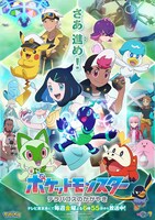 アニメ「ポケットモンスター」第2章「テラパゴスのかがやき」編メインビジュアル