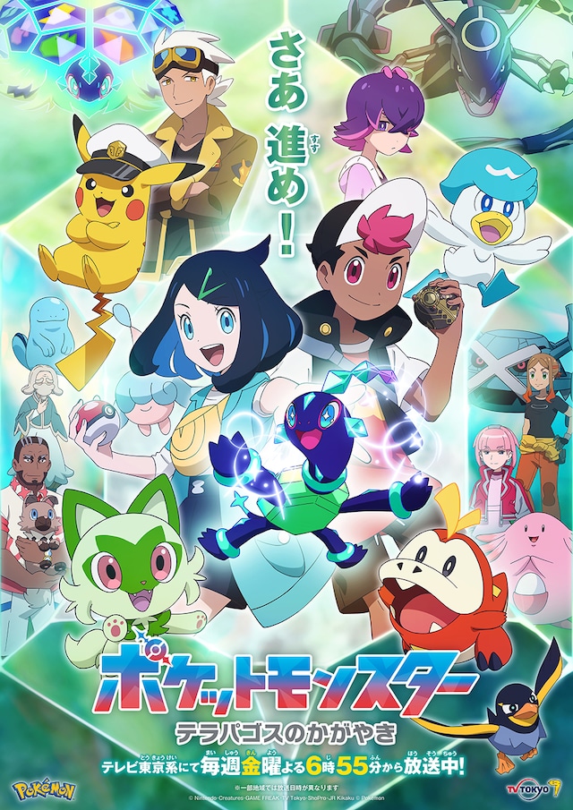 アニメ「ポケットモンスター」第2章「テラパゴスのかがやき」編メインビジュアル