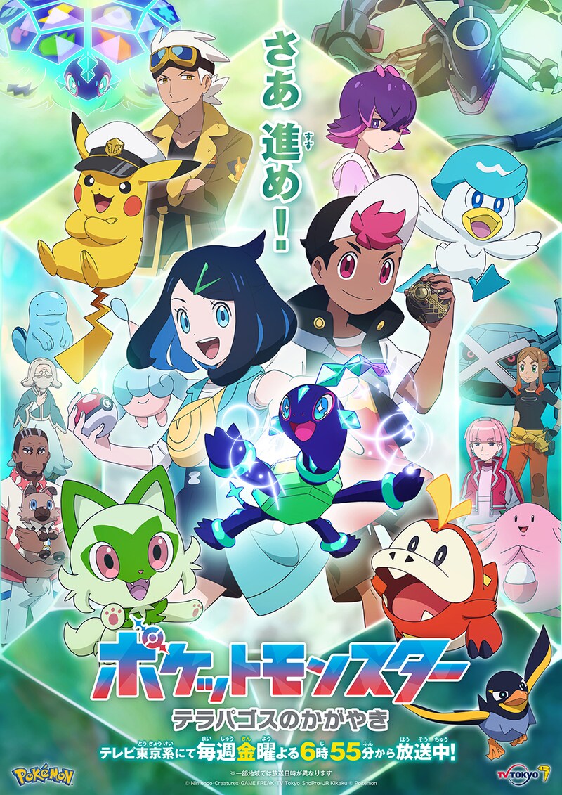 アニメ「ポケットモンスター」第2章「テラパゴスのかがやき」編メインビジュアル