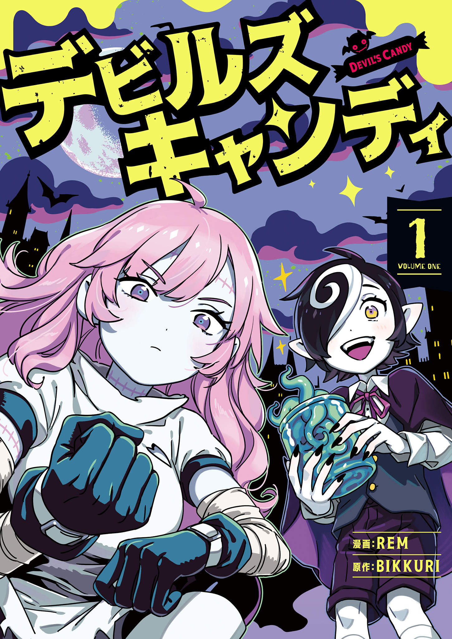 「デビルズキャンディ」1巻
