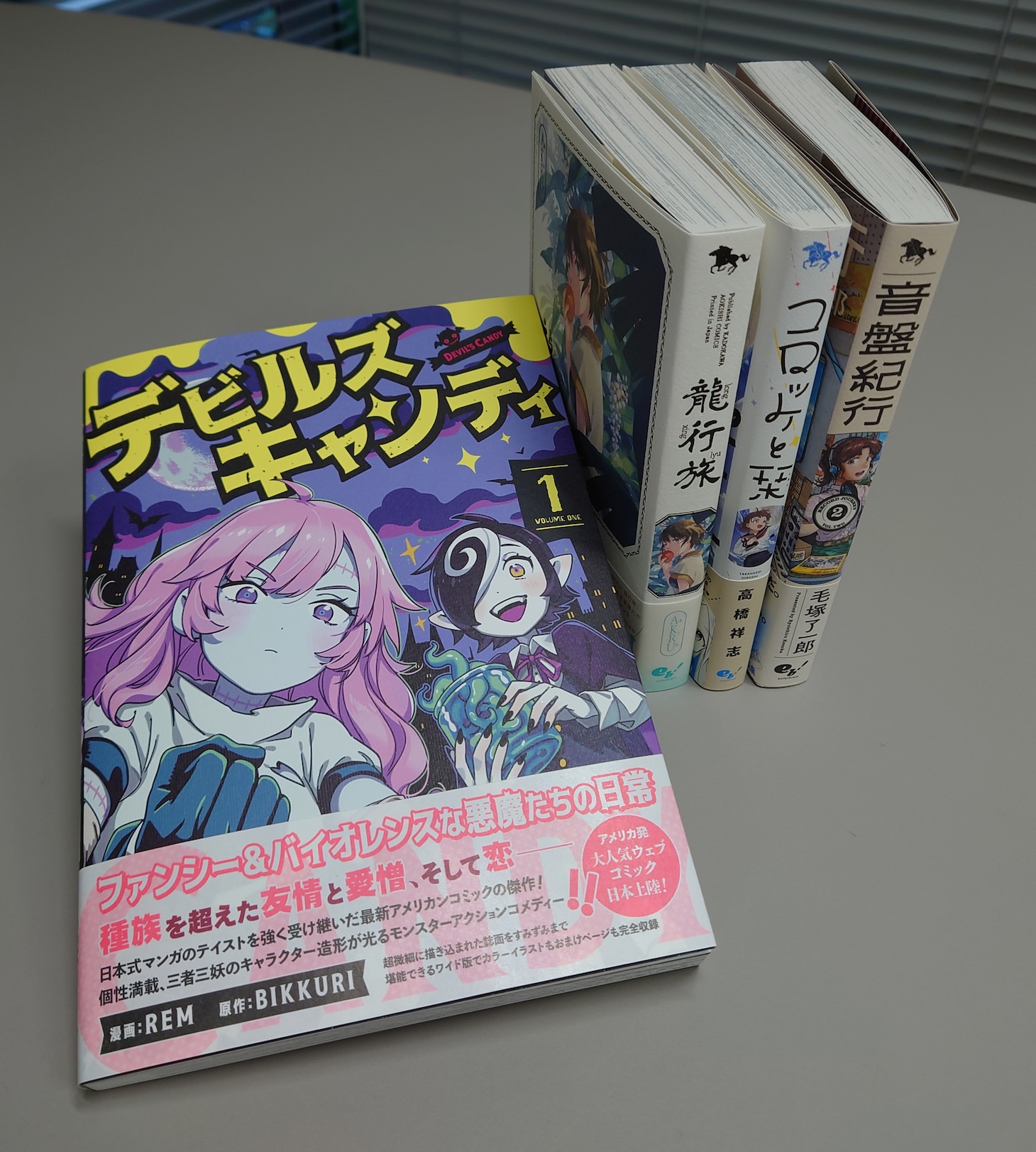 B5変形判である「デビルズキャンディ」の単行本を、B6判の単行本と並べたところ。