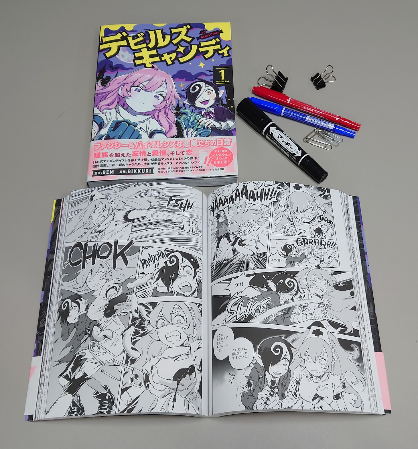 「デビルズキャンディ」の単行本はB5変形判で登場。ペンやクリップとの比較で、本の大きさが伝わるだろうか。