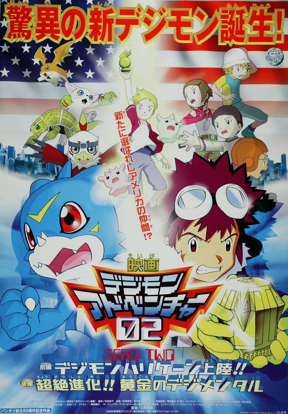 映画「デジモンアドベンチャー02 前編：デジモンハリケーン上陸!! / 後編：超絶進化!! 黄金のデジメンタル」ポスター