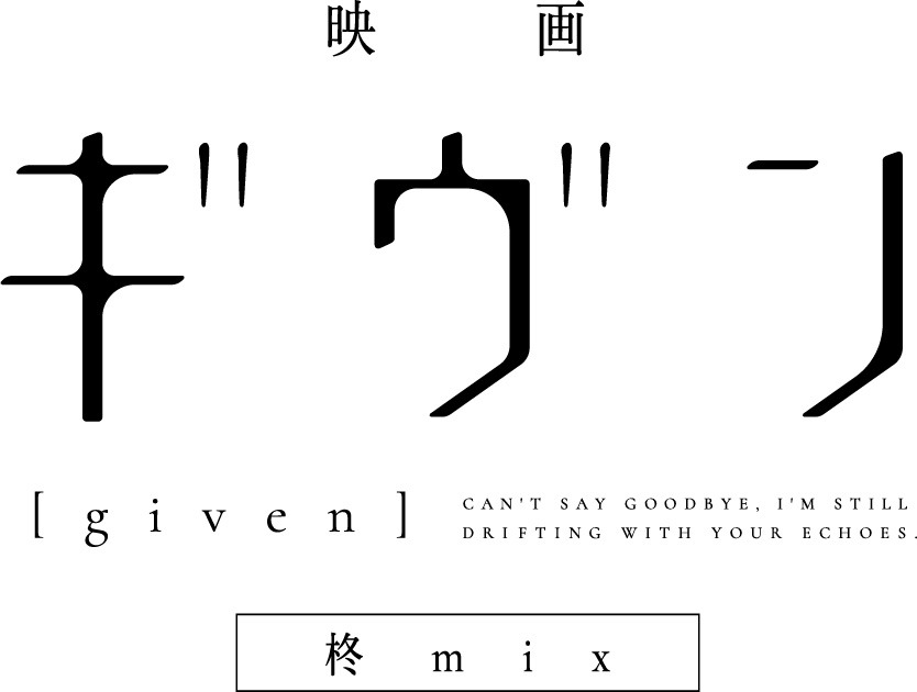 「映画 ギヴン 柊mix」ロゴ (c)キヅナツキ・新書館／ギヴン製作委員会