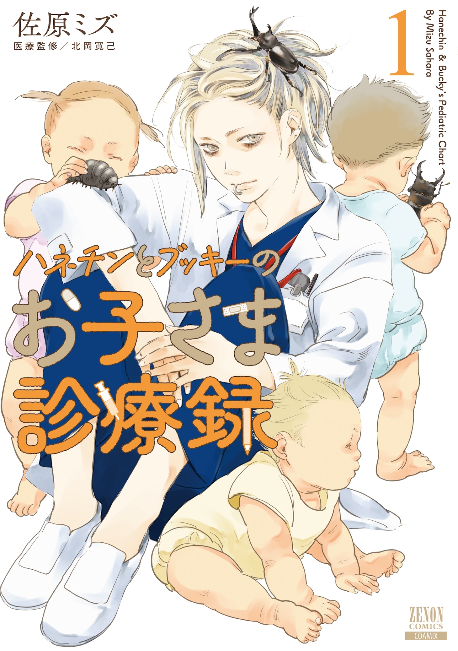 「ハネチンとブッキーのお子さま診療録」1巻