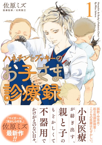 「ハネチンとブッキーのお子さま診療録」1巻（帯付き）