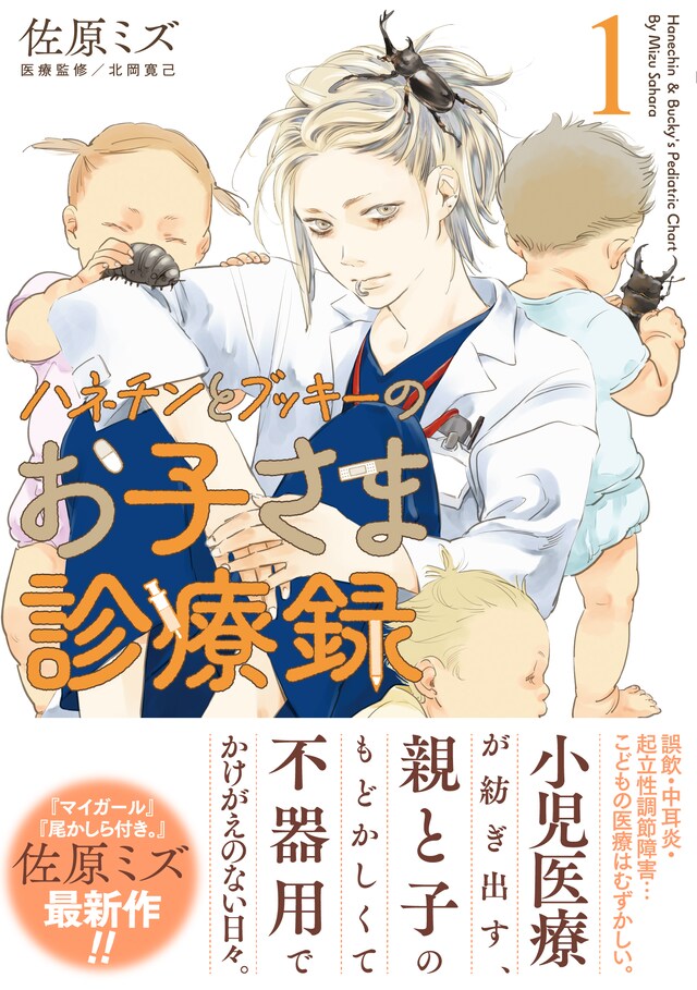 「ハネチンとブッキーのお子さま診療録」1巻（帯付き）