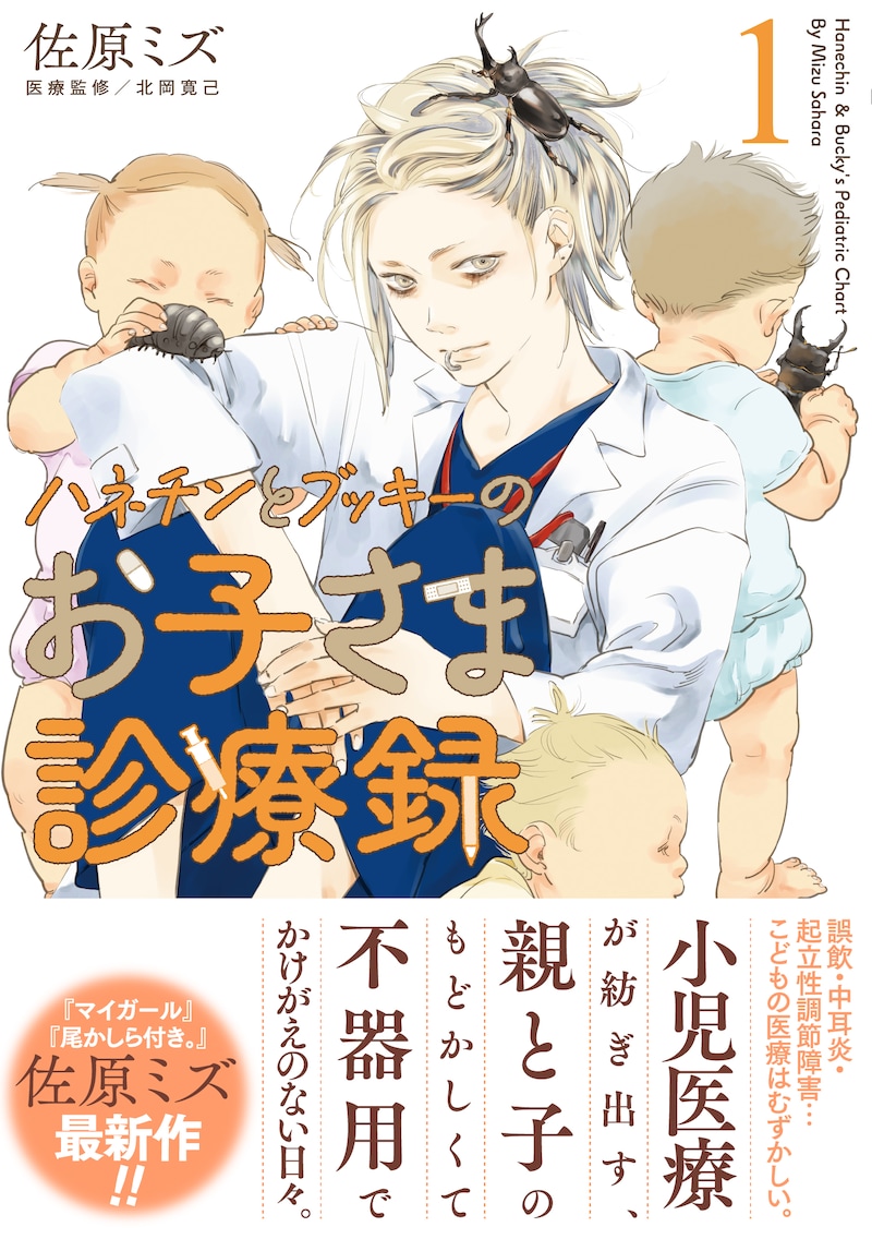 「ハネチンとブッキーのお子さま診療録」1巻（帯付き）