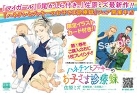 「ハネチンとブッキーのお子さま診療録」1巻の特典情報。