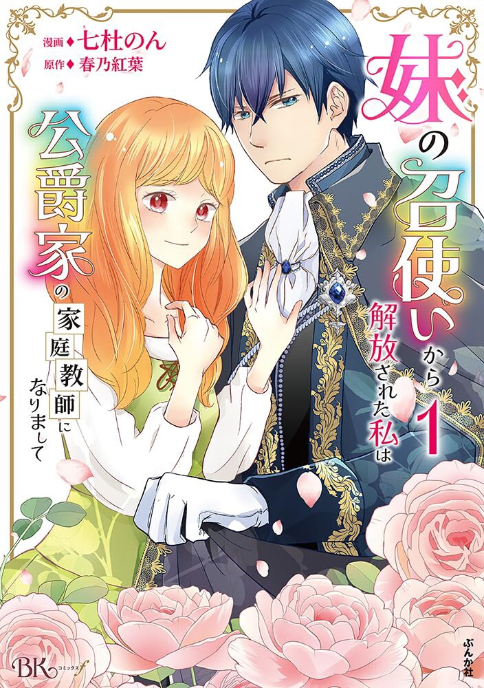 妹にハメられ家を追い出されたヒロインと“鉄仮面”騎士のラブストーリー1巻