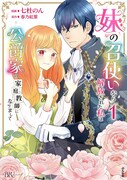 「妹の召使いから解放された私は公爵家の家庭教師になりまして」1巻