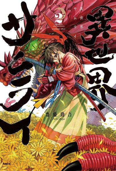 「異世界サムライ」2巻