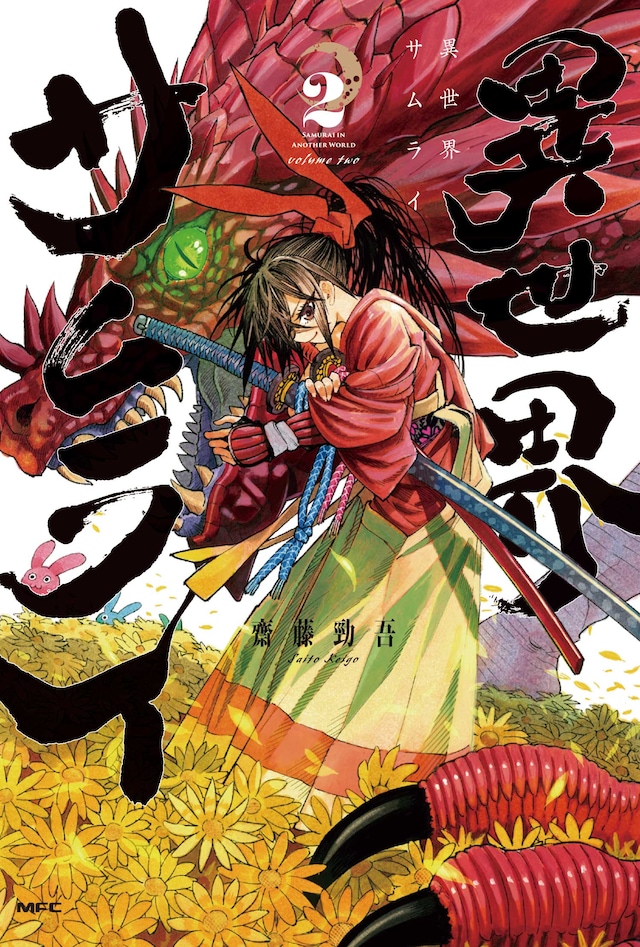 「異世界サムライ」2巻