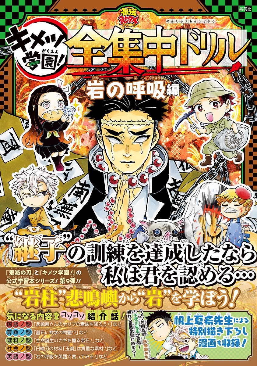 「鬼滅の刃 キメツ学園！全集中ドリル 岩の呼吸編」(c)吾峠呼世晴・帆上夏希/集英社