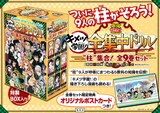 「鬼滅の刃 キメツ学園！全集中ドリル」全巻セットの紹介。 (c)吾峠呼世晴・帆上夏希/集英社