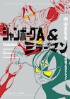 内山まもるが描く「ジャンボーグA」「ミラーマン」を1冊に、どちらも単行本初収録