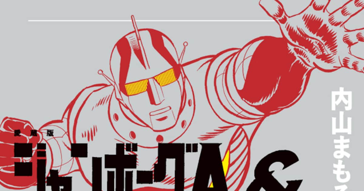 内山まもるが描く「ジャンボーグA」「ミラーマン」を1冊に、どちらも 