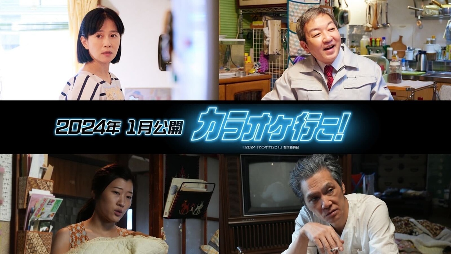 映画「カラオケ行こ！」追加キャスト。上段左から坂井真紀、宮崎吐夢、下段左からヒコロヒー、加藤雅也。 (c)2024『カラオケ行こ！』製作委員会