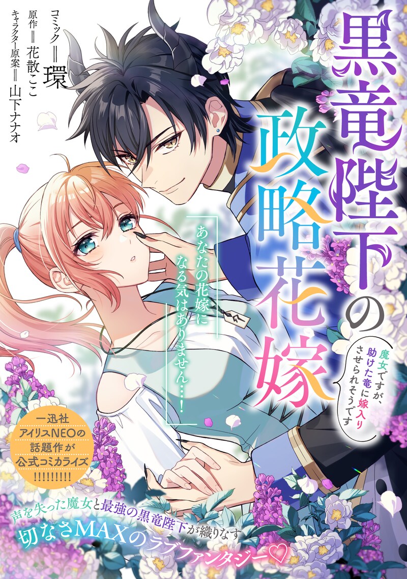 「黒竜陛下の政略花嫁 魔女ですが、助けた竜に嫁入りさせられそうです」トビラページ