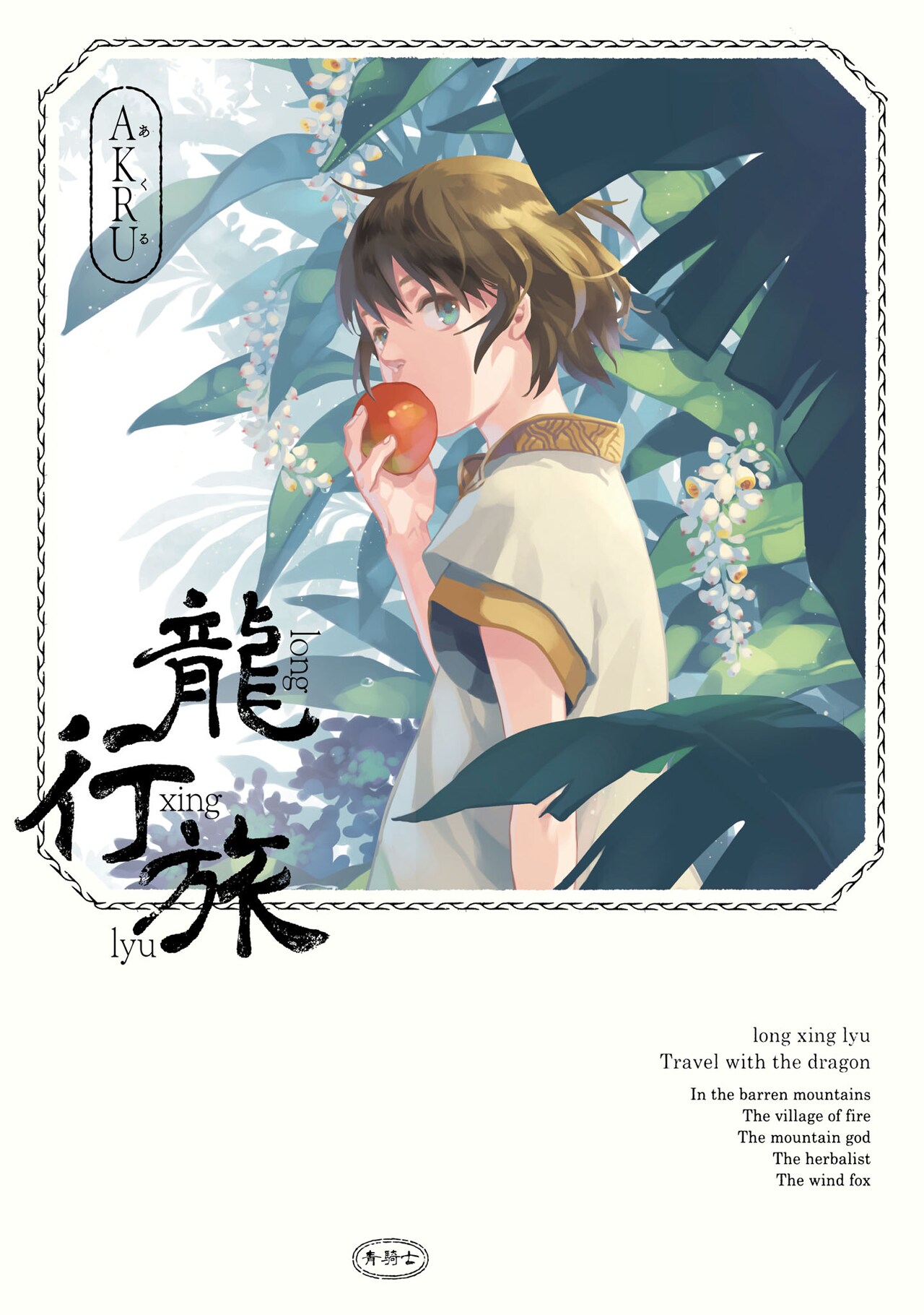 台湾マンガ界のエースが旅する龍族の兄弟を描く、オリエンタルファンタジー「龍行旅」