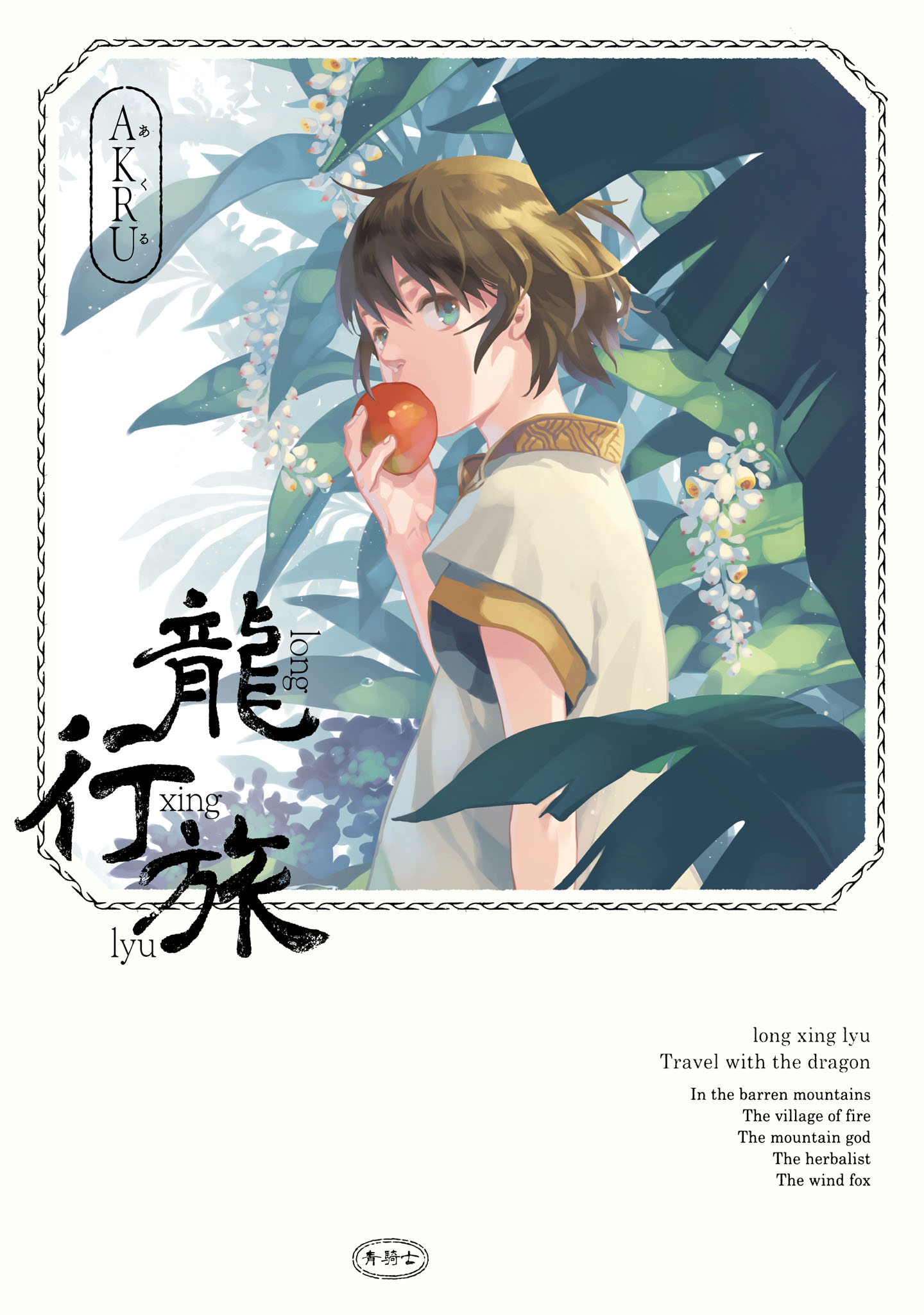 「龍行旅」