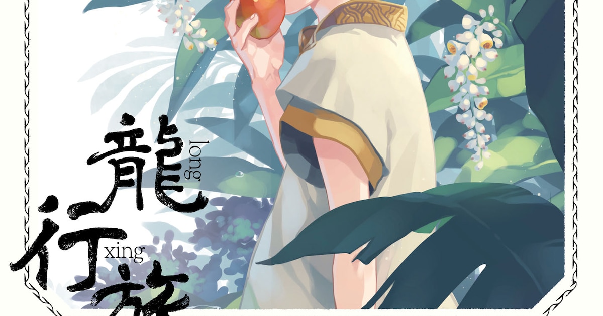 台湾マンガ界のエースが旅する龍族の兄弟を描く、オリエンタルファンタジー「龍行旅」(試し読みあり) - コミックナタリー