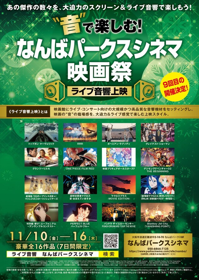 「“音”で楽しむ！なんばパークスシネマ映画祭≪ライブ音響上映≫第9回」チラシ