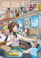 「音盤紀行」2巻