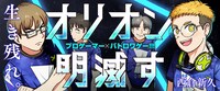 「オリオン明滅す」バナー