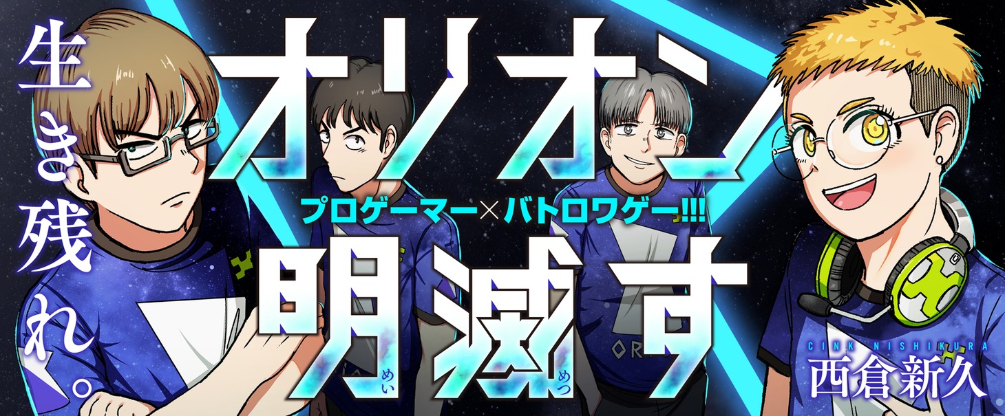 「オリオン明滅す」バナー