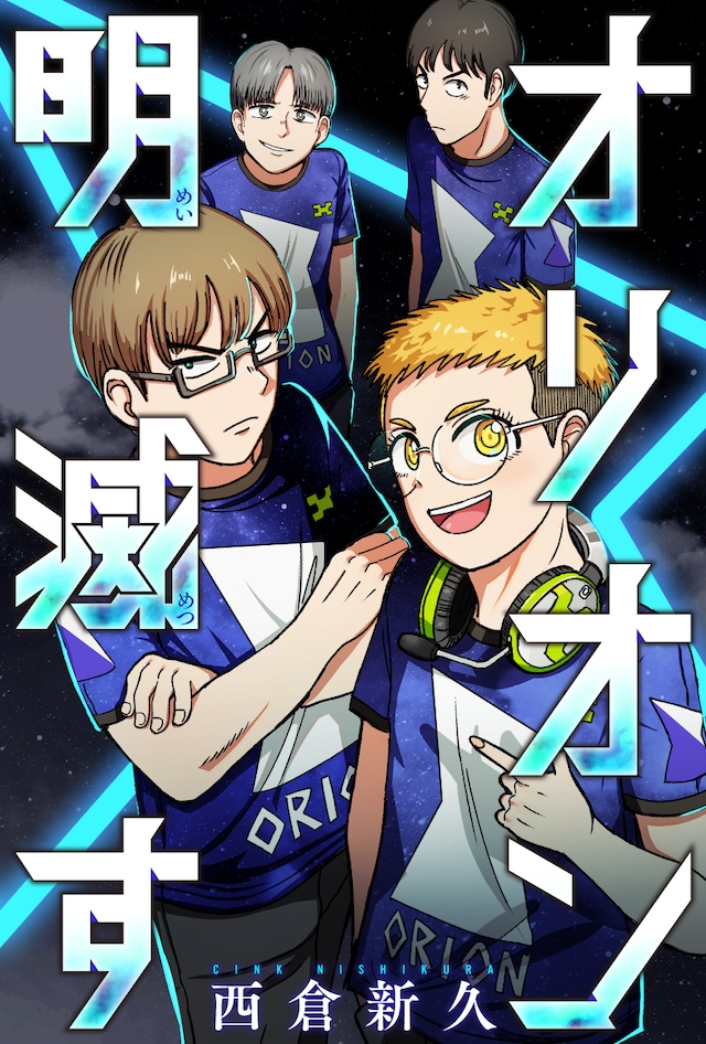 「オリオン明滅す」ビジュアル