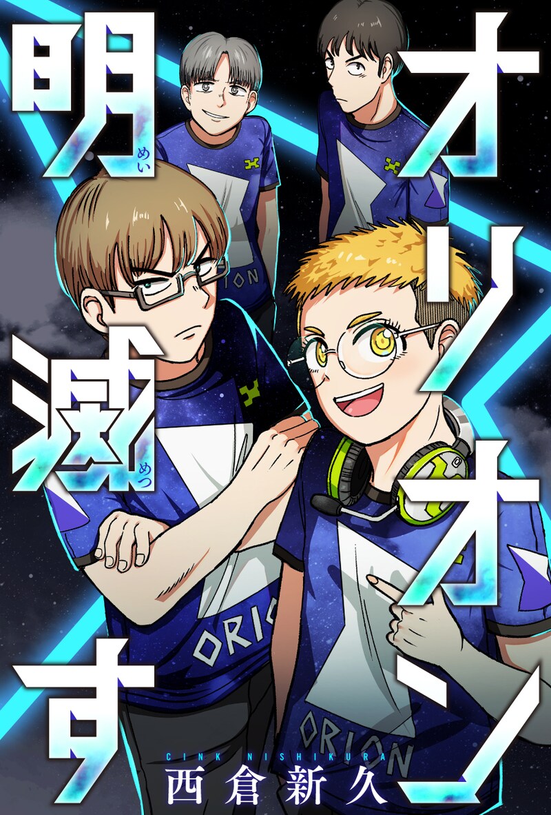 「オリオン明滅す」ビジュアル