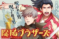 「陰陽ブラザーズ」(c)Chitose Hidaka