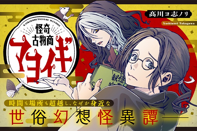 「怪奇古物商マヨイギ」(c)Yoshinori Takagawa