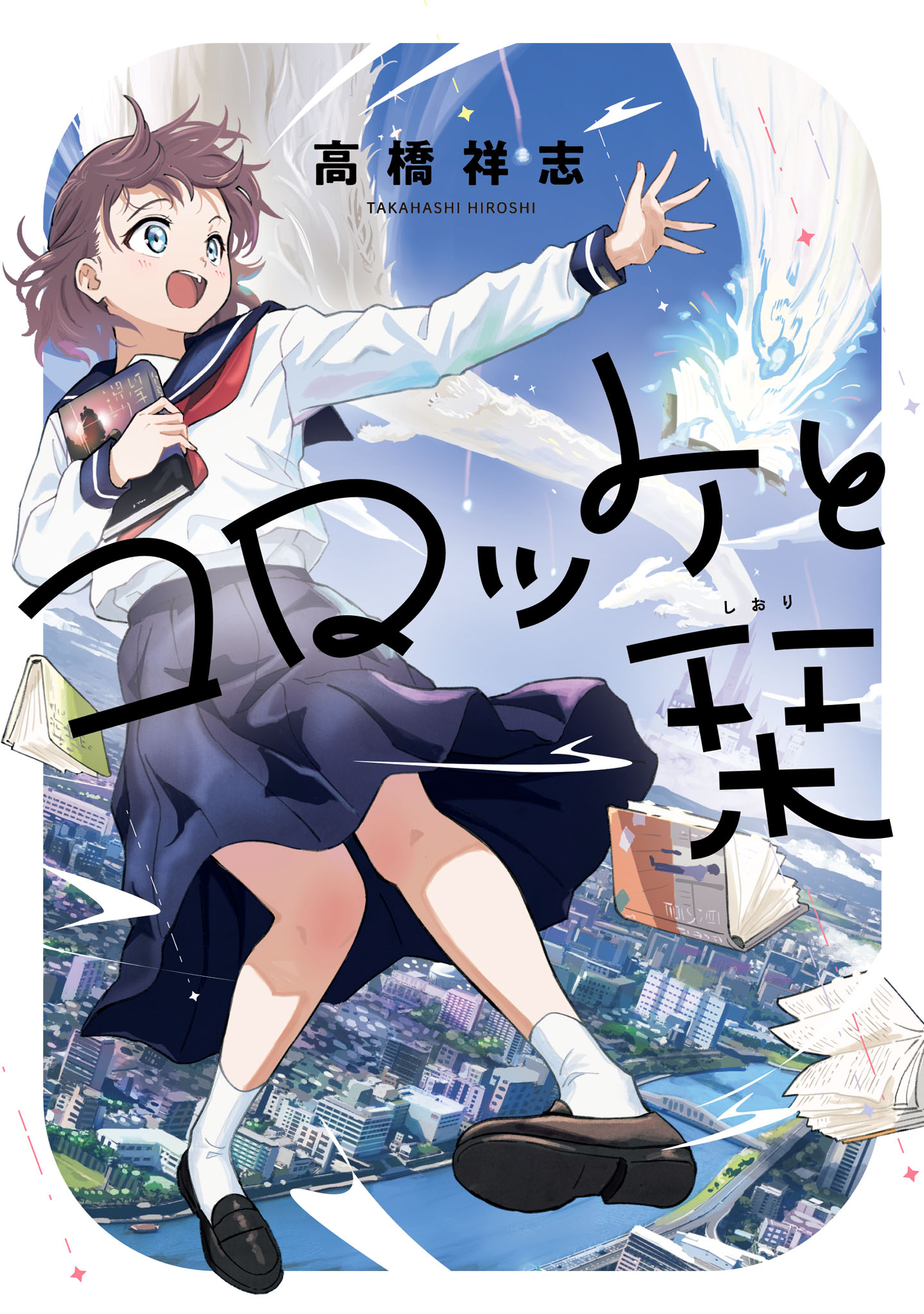 「コロッケと栞」
