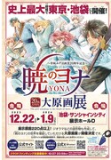 「暁のヨナ 大原画展」開催決定の知らせ。