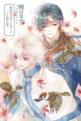 「『暁のヨナ』動画つきボイスカード-千州編 前編-」