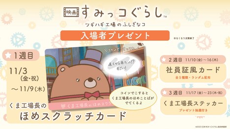 「映画 すみっコぐらし ツギハギ工場のふしぎなコ」第1弾入場者プレゼント「くま工場長のほめスクラッチカード」。