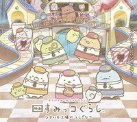 「映画 すみっコぐらし ツギハギ工場のふしぎなコ」オリジナルサウンドトラックのジャケット。