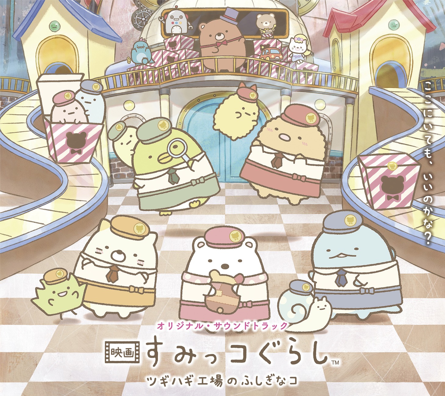 「映画 すみっコぐらし ツギハギ工場のふしぎなコ」オリジナルサウンドトラックのジャケット。