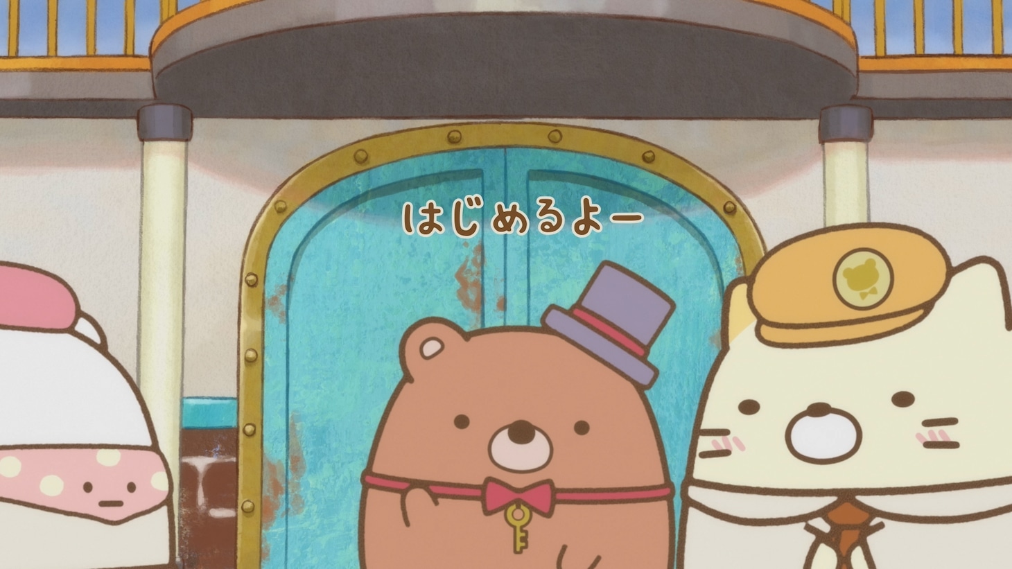 「映画 すみっコぐらし ツギハギ工場のふしぎなコ」より。